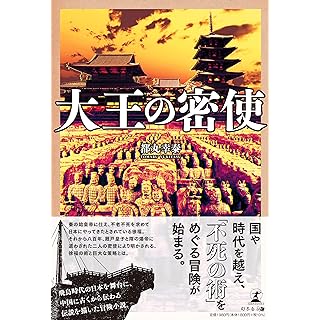 『大王の密使』