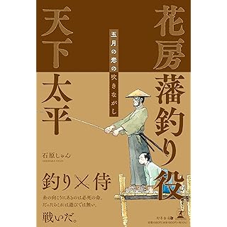 『花房藩 釣り役 天下太平～五月の恋の吹きながし～』