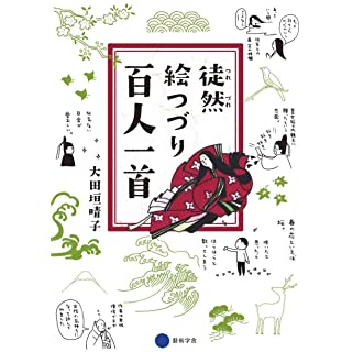 『徒然絵つづり 百人一首』