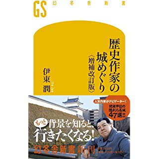 『歴史作家の城めぐり 〈増補改訂版〉』