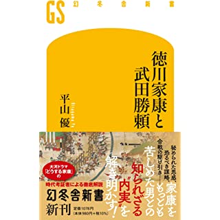 『徳川家康と武田勝頼』