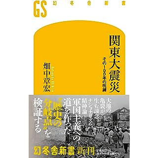 『関東大震災 その100年の呪縛』