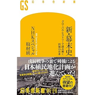 『新・幕末史 グローバル・ヒストリーで読み解く列強vs.日本』