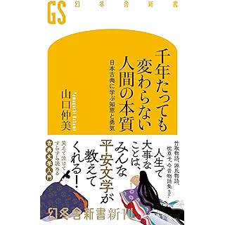 『千年たっても変わらない人間の本質 日本古典に学ぶ知恵と勇気』
