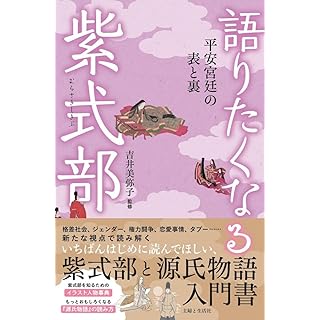 『語りたくなる「紫式部の平安宮廷」表と裏』