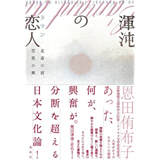 『渾沌の恋人（ラマン）: 北斎の波、芭蕉の興』