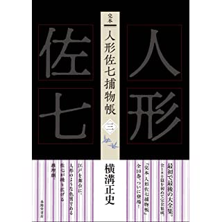 『完本 人形佐七捕物帳 三』