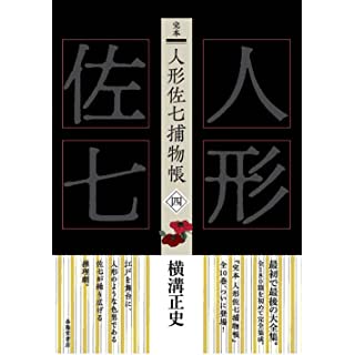 『完本 人形佐七捕物帳 四』