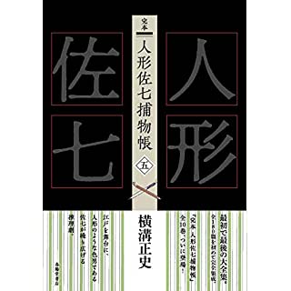 『完本 人形佐七捕物帳 五』