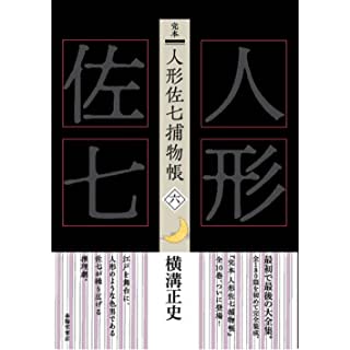 『完本 人形佐七捕物帳 六』