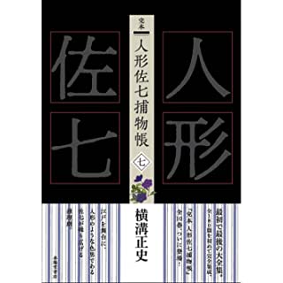 『完本 人形佐七捕物帳 七』