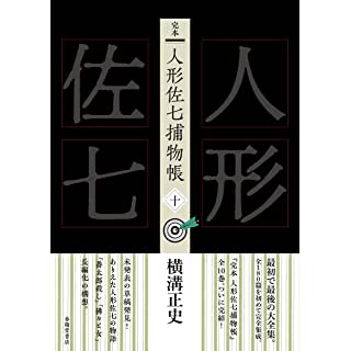 『完本 人形佐七捕物帳 十』