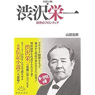 『伝記小説 渋沢栄一 財界のフロンティア』