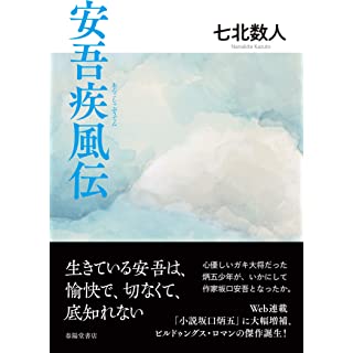 『安吾疾風伝』