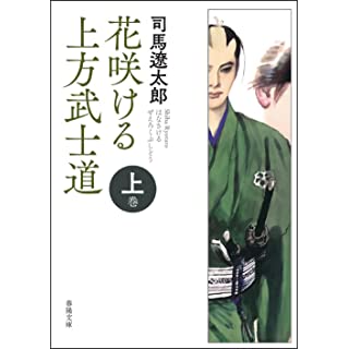 『花咲ける上方武士道 上巻』