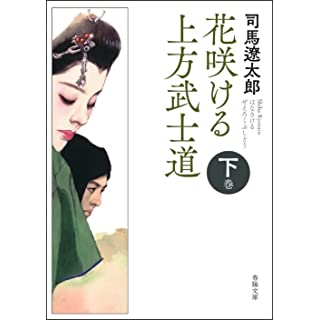 『花咲ける上方武士道 下巻』