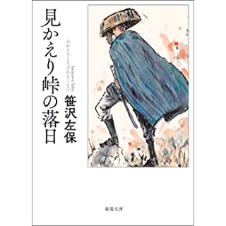 『見かえり峠の落日』