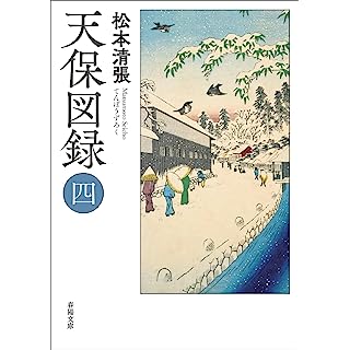 『天保図録(四』