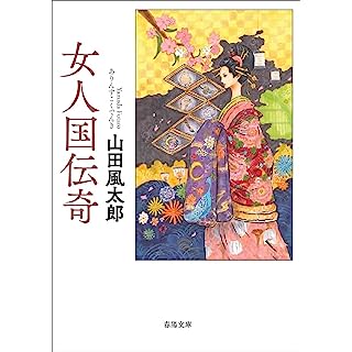 『女人国伝奇』