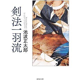 『剣法一羽流』
