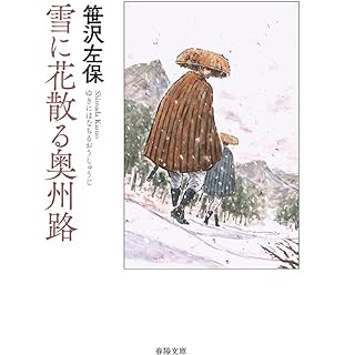『雪に花散る奥州路』