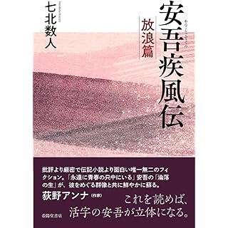 『安吾疾風伝 ー放浪篇ー』