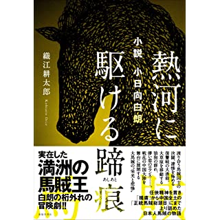 『小説 小日向白朗 熱河に駆ける蹄痕』