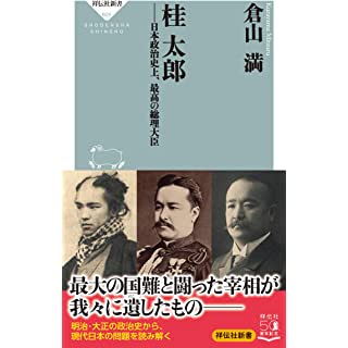 『桂太郎――日本政治史上、最高の総理大臣』