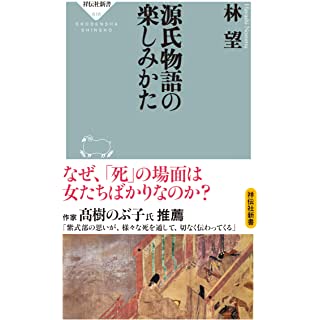 『源氏物語の楽しみかた』