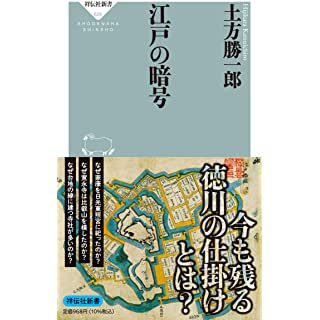 『江戸の暗号』