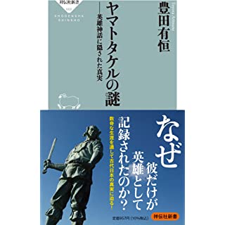 『ヤマトタケルの謎－英雄神話に隠された真実』