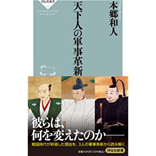 『天下人の軍事革新』
