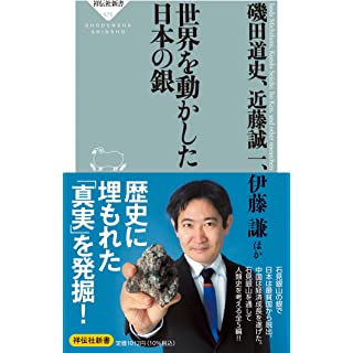 『世界を動かした日本の銀』