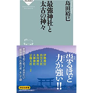 『最強神社と太古の神々』