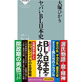 『ヤバいBL日本史』