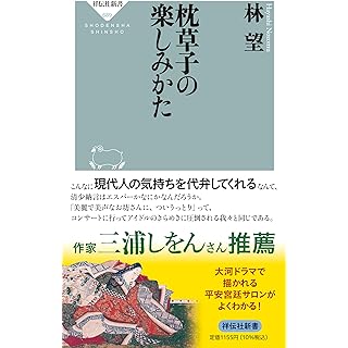 『枕草子の楽しみかた』