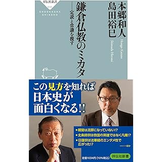 『鎌倉仏教のミカタ ーー定説と常識を覆す』