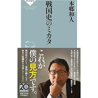 『戦国史のミカタ』