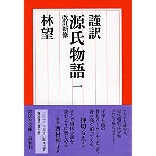 『謹訳 源氏物語 一 改訂新修』