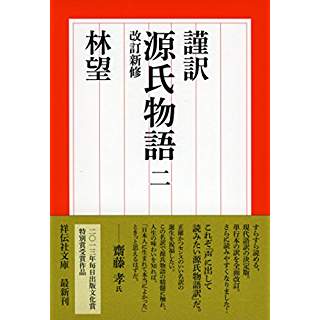 『謹訳 源氏物語 二 改訂新修』