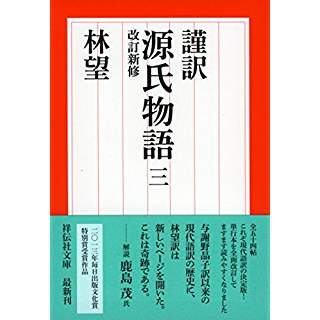 『謹訳 源氏物語 三 改訂新修』