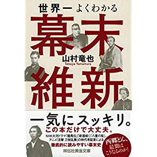 『世界一よくわかる幕末維新』