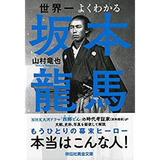 『世界一よくわかる坂本龍馬』