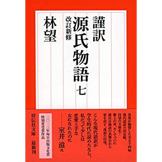 『謹訳 源氏物語 七 改訂新修』