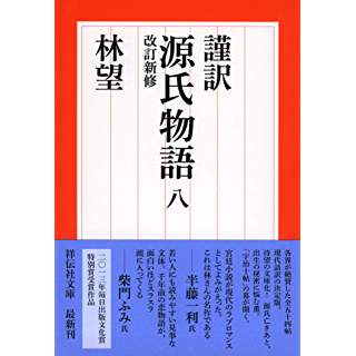 『謹訳 源氏物語八 改訂新修』