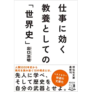 『仕事に効く 教養としての「世界史」』