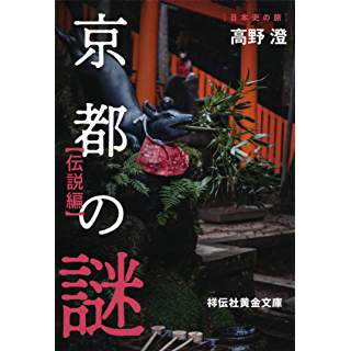 『京都の謎 伝説編』