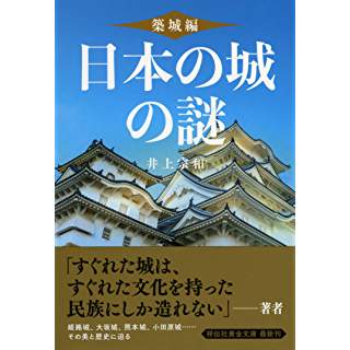 『日本の城の謎〈築城編〉』