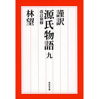 『謹訳　源氏物語 九　改訂新修』