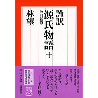 『謹訳 源氏物語十 改訂新修』